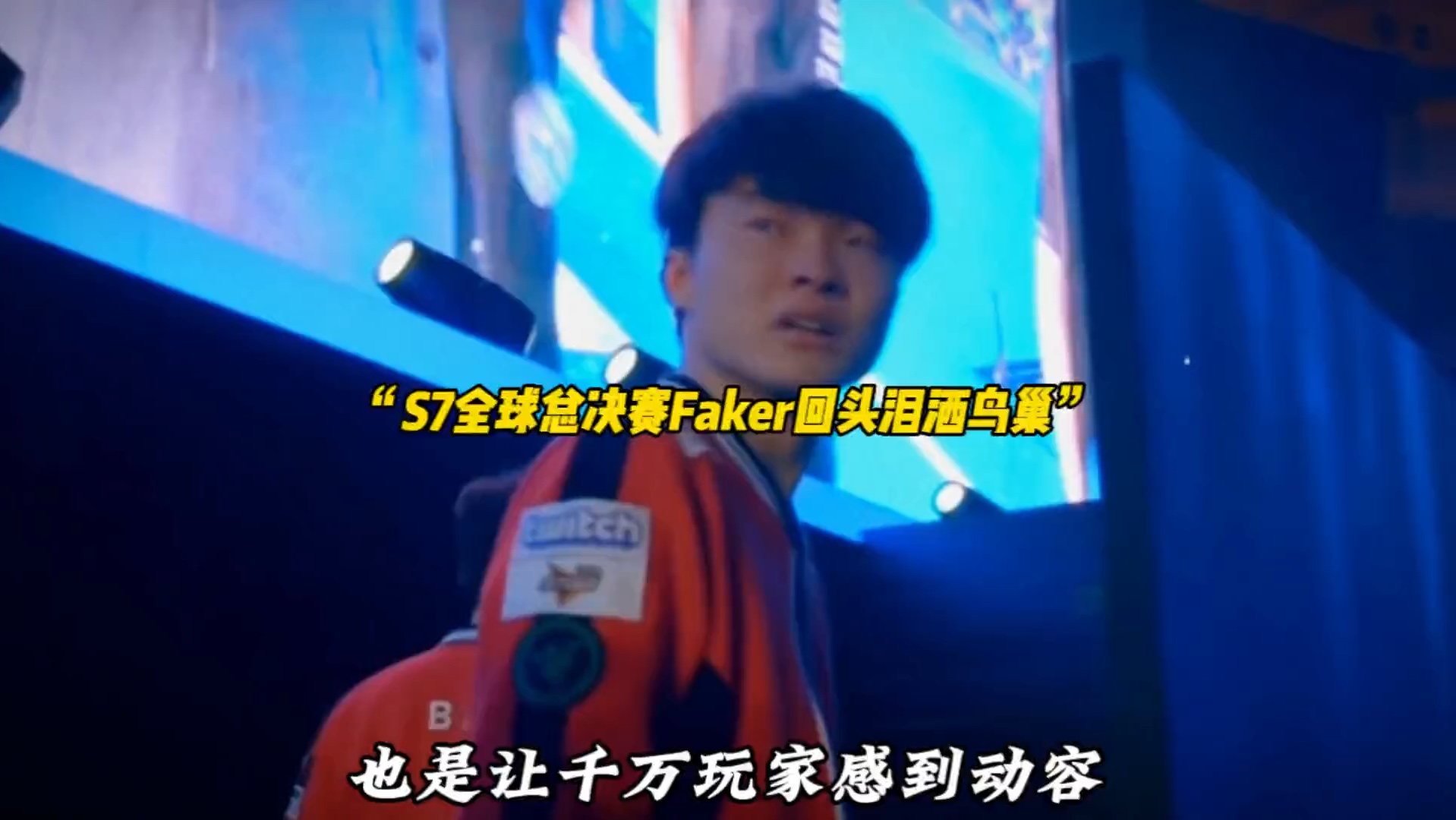包含Faker回归赛场，绝杀首场状态亮眼，湖人观众沸腾！的词条